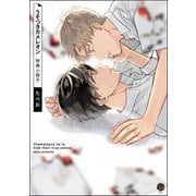 うそつきカメレオン 特典小冊子（海王社） [電子書籍]