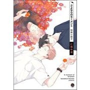 さよならのモーメント 特典小冊子（海王社） [電子書籍]