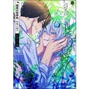 箱庭の熱帯魚 特典小冊子（海王社） [電子書籍]