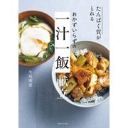 たんぱく質がとれる おかずいらずの 一汁一飯 献立（主婦と生活社） [電子書籍]