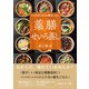 からだのトラブル解決ごはん 薬膳せいろ蒸し（自由国民社） [電子書籍]