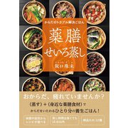 からだのトラブル解決ごはん 薬膳せいろ蒸し（自由国民社） [電子書籍]