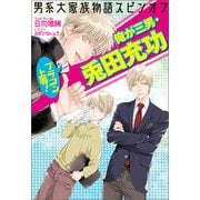 男系大家族物語スピンオフ ブラコン上等！ 俺が三男・兎田充功（コスミック出版） [電子書籍]
