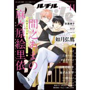 ルチル 2025年11月号（幻冬舎コミックス） [電子書籍]