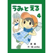 うみとえる（フルカラー） 4（PICK UP PRESS） [電子書籍]