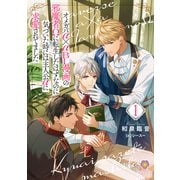 オメガバα×αBL漫画の邪魔者Ωに転生したはずなのに気づいた時には主人公αに求愛されてました 1（パルプライド） [電子書籍]