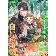 イケオジ王弟殿下との白い結婚～君を愛するつもりはないと言った旦那様が過保護に溺愛してきます～2（パルプライド） [電子書籍]