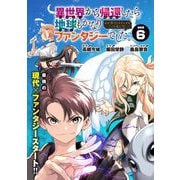 異世界から帰還したら地球もかなりファンタジーでした。あと、負けヒロインどもこっち見んな。 連載版：6（ブシロードワークス） [電子書籍]