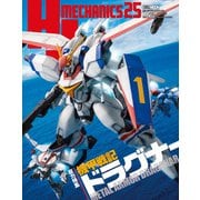 HJメカニクス25 特集：機甲戦記ドラグナー（ホビージャパン） [電子書籍]