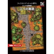 フィフスエディションRPG 遭遇集 三つの難題 1レベル遭遇集（ホビージャパン） [電子書籍]