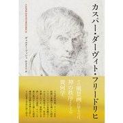 カスパー・ダーヴィト・フリードリヒ（三元社） [電子書籍]