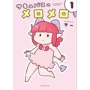 サキュバスのメロメロ 1（アムモ98） [電子書籍]