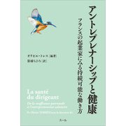 アントレプレナーシップと健康（スール） [電子書籍]