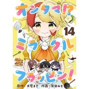オンタマ！？ミラクルフラッピン！（14）（comipo comics） [電子書籍]