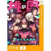 桃の園【合本版】2巻（comipo comics） [電子書籍]
