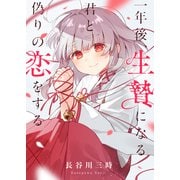 一年後、生贄になる君と偽りの恋をする（2）（comipo comics） [電子書籍]