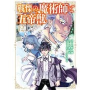 戦慄の魔術師と五帝獣 12巻（LINE Digital Frontier） [電子書籍]