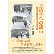 三拍子への誘い―おくれたこどもたちとの共同学習から―（東洋出版） [電子書籍]
