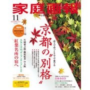 家庭画報 2025年11月号（世界文化社） [電子書籍]