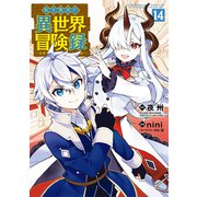 転生貴族の異世界冒険録（14）（マッグガーデン） [電子書籍]