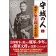 守城の人 上 新装解説版（潮書房光人新社） [電子書籍]