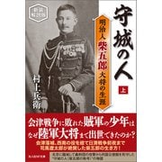 守城の人 上 新装解説版（潮書房光人新社） [電子書籍]