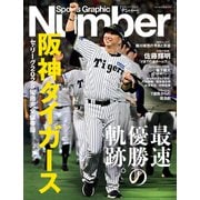 Number 特別増刊 「阪神タイガース」セ・リーグ2025優勝完全保存版 （Sports Graphic Number）（文藝春秋） [電子書籍]