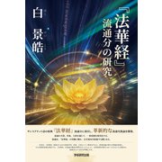 「法華経」流通分の研究（学術研究出版） [電子書籍]