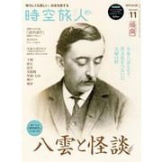 時空旅人 2025年11月号（三栄） [電子書籍]