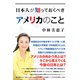 日本人が知っておくべきアメリカのこと（辰巳出版ebooks） [電子書籍]