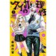 【期間限定閲覧 無料お試し版 2025年12月31日まで】タイカの理性 1（秋田書店） [電子書籍]