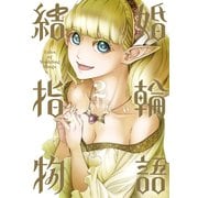 【期間限定価格 2025年10月30日まで】結婚指輪物語 2巻（スクウェア･エニックス） [電子書籍]