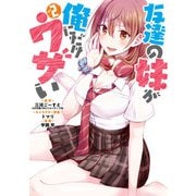 【期間限定価格 2025年10月30日まで】友達の妹が俺にだけウザい 2巻（スクウェア･エニックス） [電子書籍]