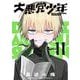 大悪党少年【分冊版】 11（スクウェア･エニックス） [電子書籍]