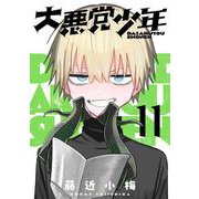 大悪党少年【分冊版】 11（スクウェア･エニックス） [電子書籍]