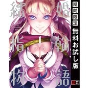 【期間限定閲覧 無料お試し版 2025年11月13日まで】結婚指輪物語 1巻（スクウェア･エニックス） [電子書籍]
