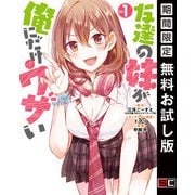 【期間限定閲覧 無料お試し版 2025年11月20日まで】友達の妹が俺にだけウザい 1巻（スクウェア･エニックス） [電子書籍]