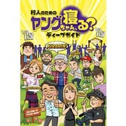 村人のためのヤングちゃん、寝る？ディープガイド（ガイドワークス） [電子書籍]