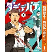 【期間限定閲覧 無料お試し版 2025年10月17日まで】ダディデバディ 1（集英社） [電子書籍]