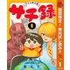 【期間限定閲覧 無料お試し版 2025年10月17日まで】サチ録～サチの黙示録～ 1（集英社） [電子書籍]