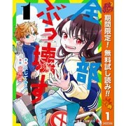 【期間限定閲覧 無料お試し版 2025年10月17日まで】全部ぶっ壊す 1（集英社） [電子書籍]