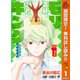 【期間限定閲覧 無料お試し版 2025年10月17日まで】森林王者モリキング 1（集英社） [電子書籍]