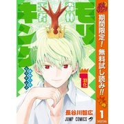 【期間限定閲覧 無料お試し版 2025年10月17日まで】森林王者モリキング 1（集英社） [電子書籍]