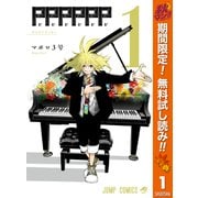 【期間限定閲覧 無料お試し版 2025年10月17日まで】PPPPPP 1（集英社） [電子書籍]