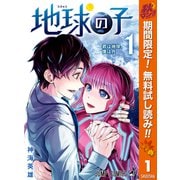 【期間限定閲覧 無料お試し版 2025年10月17日まで】地球の子 1（集英社） [電子書籍]