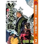 【期間限定閲覧 無料お試し版 2025年10月17日まで】ぬらりひょんの孫 モノクロ版 2（集英社） [電子書籍]