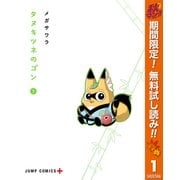 【期間限定閲覧 無料お試し版 2025年10月17日まで】タヌキツネのゴン 1（集英社） [電子書籍]