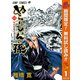 【期間限定閲覧 無料お試し版 2025年10月17日まで】ぬらりひょんの孫 モノクロ版 1（集英社） [電子書籍]