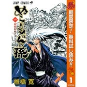 【期間限定閲覧 無料お試し版 2025年10月17日まで】ぬらりひょんの孫 モノクロ版 1（集英社） [電子書籍]