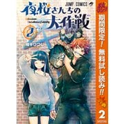 【期間限定閲覧 無料お試し版 2025年10月17日まで】夜桜さんちの大作戦 2（集英社） [電子書籍]